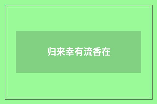 归来幸有流香在