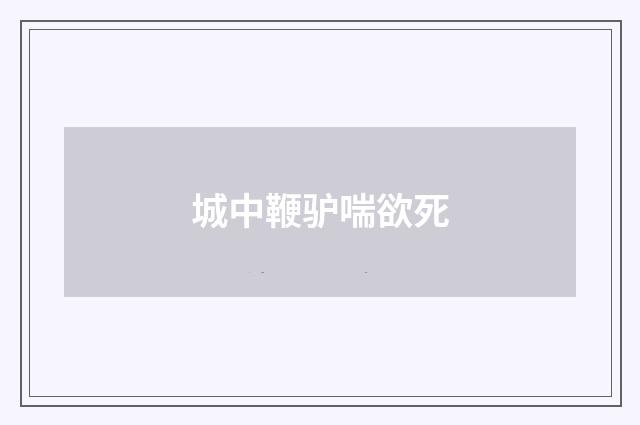 城中鞭驴喘欲死