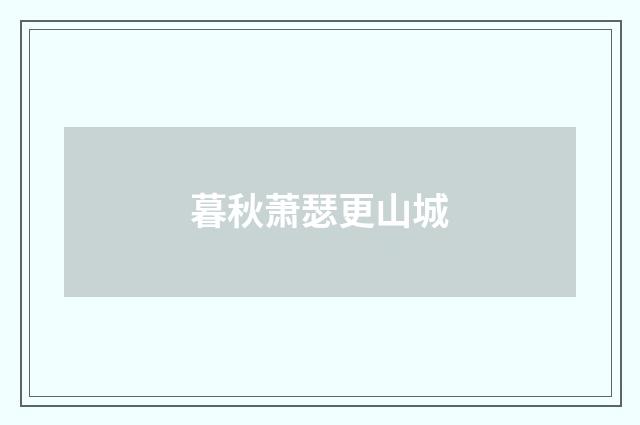 暮秋萧瑟更山城