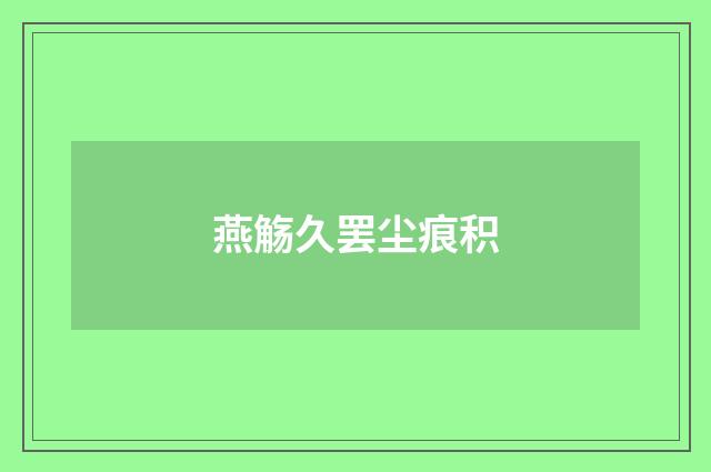 燕觞久罢尘痕积