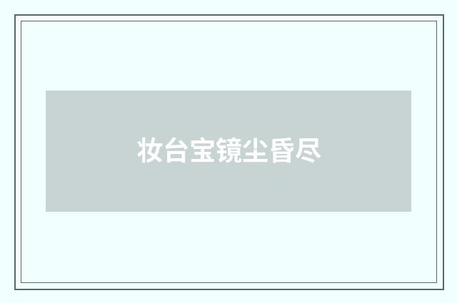 妆台宝镜尘昏尽