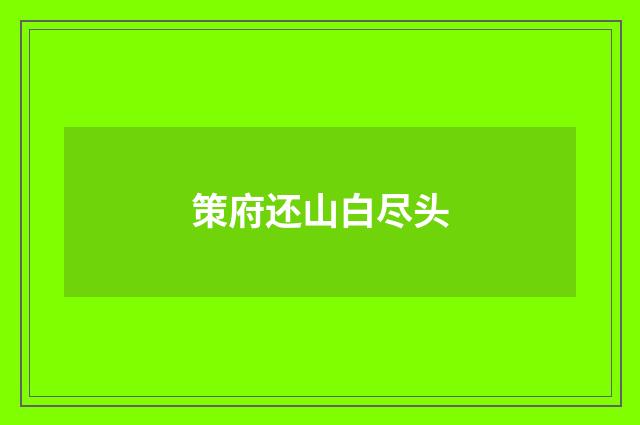 策府还山白尽头