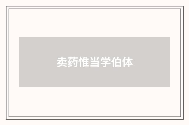 卖药惟当学伯体