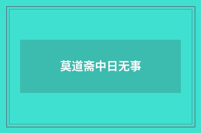 莫道斋中日无事