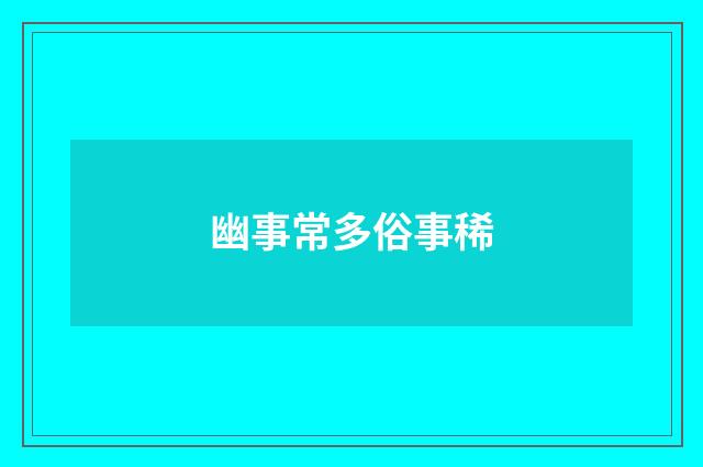 幽事常多俗事稀