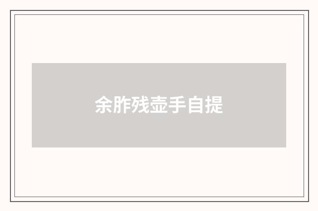 余胙残壶手自提