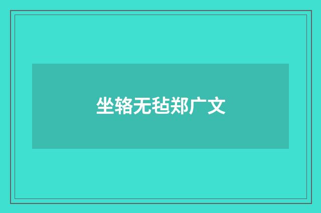 坐辂无毡郑广文