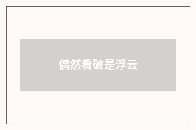 偶然看破是浮云