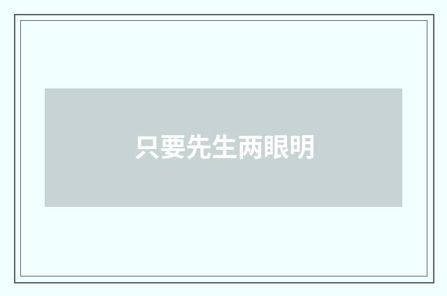 只要先生两眼明