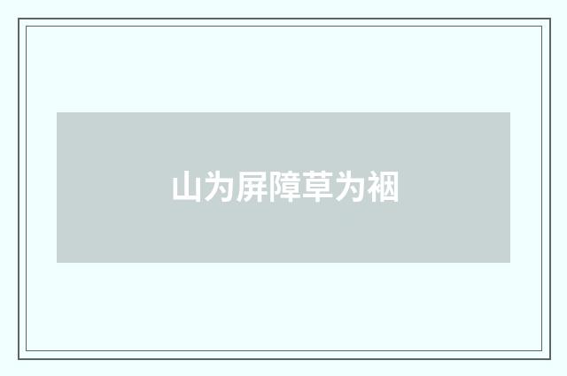 山为屏障草为裀