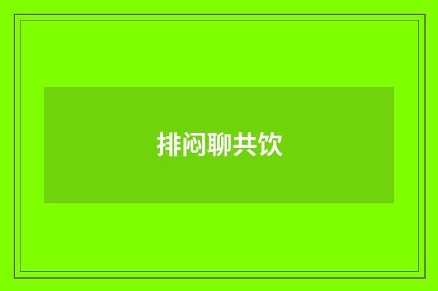 排闷聊共饮