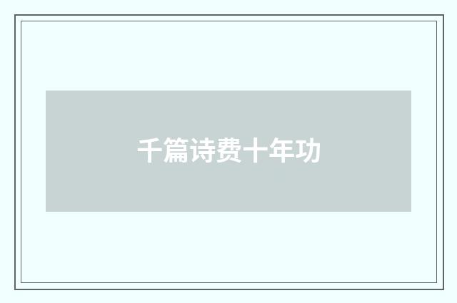 千篇诗费十年功