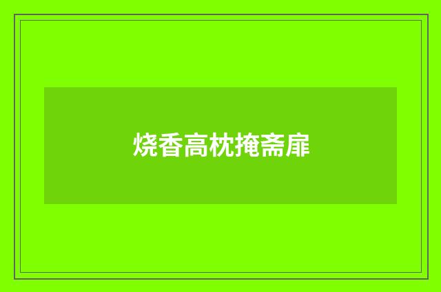 烧香高枕掩斋扉