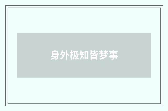 身外极知皆梦事