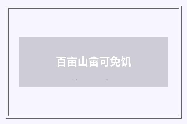 百亩山畲可免饥