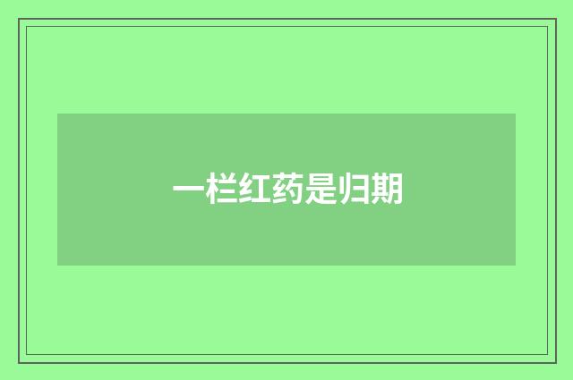 一栏红药是归期