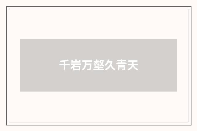 千岩万壑久青天