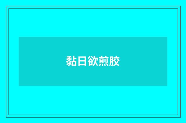 黏日欲煎胶