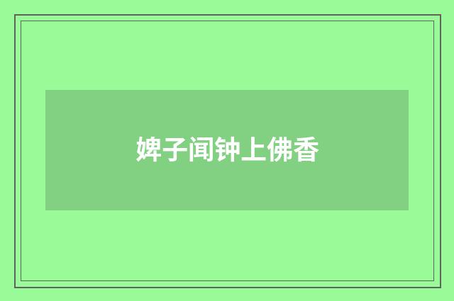 婢子闻钟上佛香