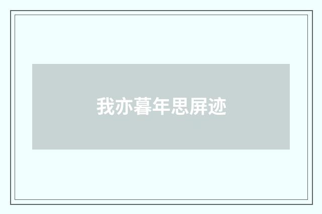 我亦暮年思屏迹