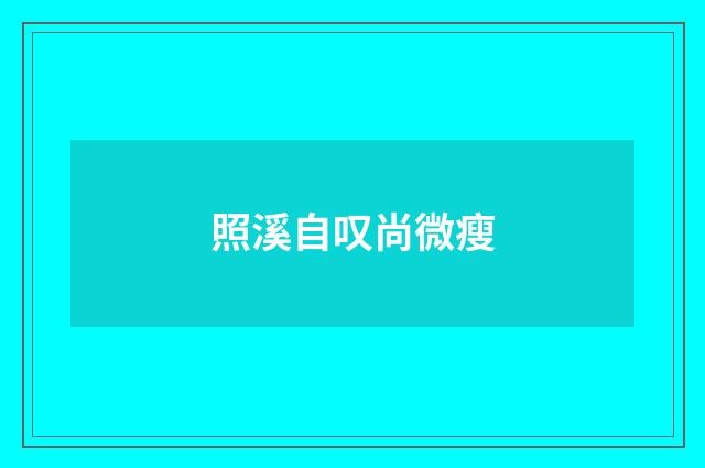照溪自叹尚微瘦