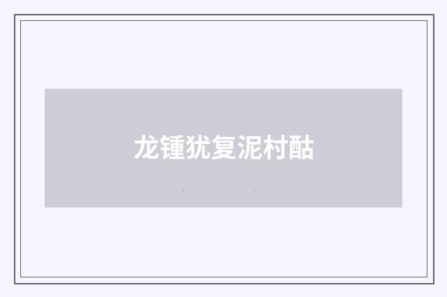 龙锺犹复泥村酤