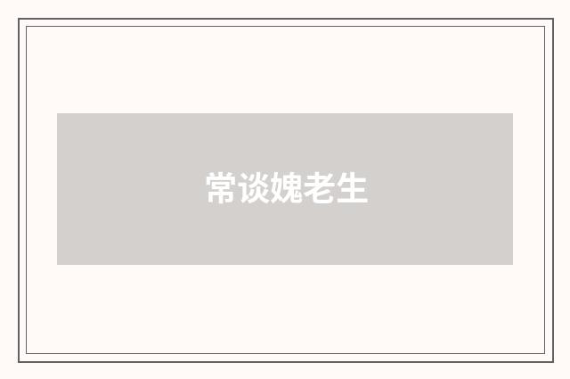 常谈媿老生