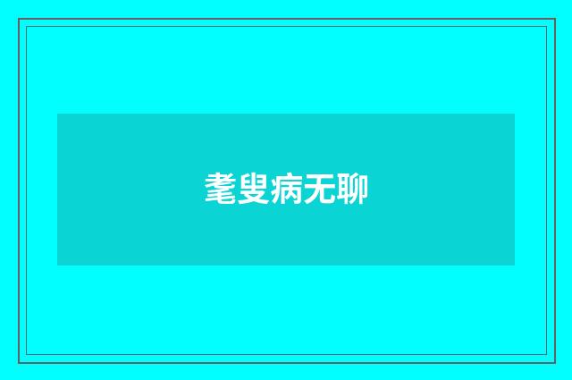 耄叟病无聊