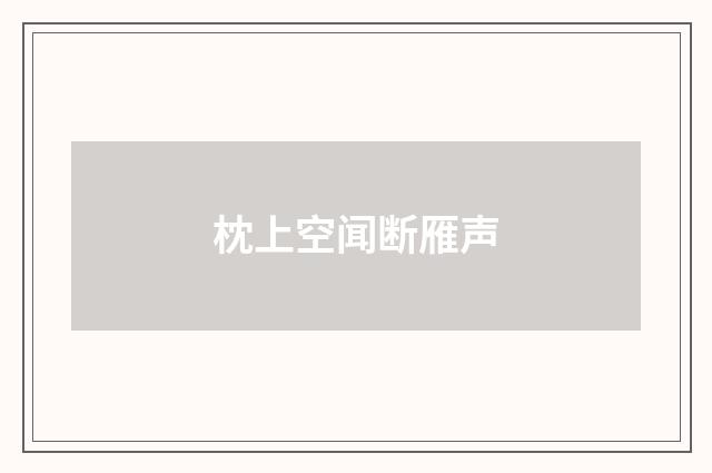 枕上空闻断雁声