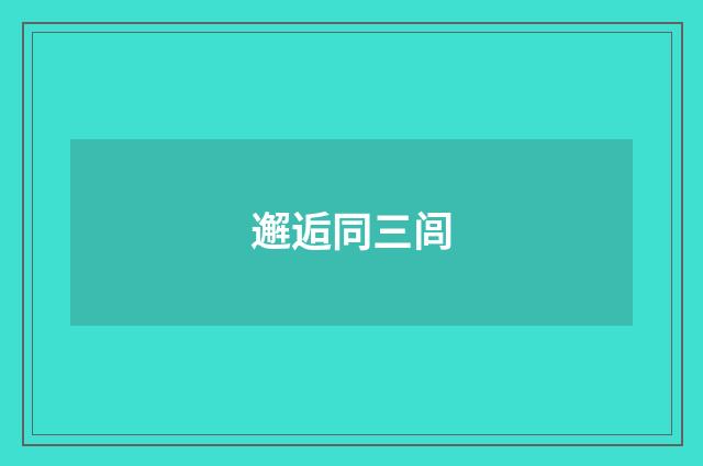 邂逅同三闾