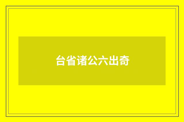 台省诸公六出奇