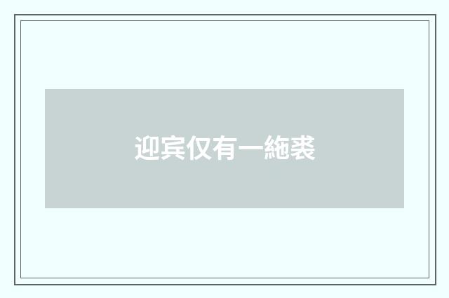 迎宾仅有一絁裘