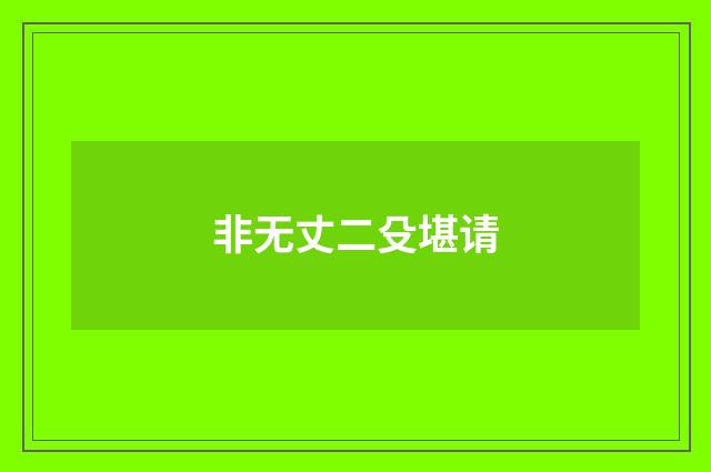 非无丈二殳堪请