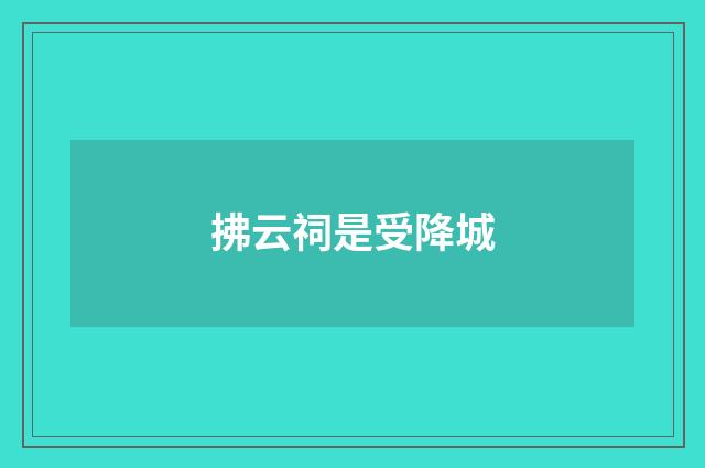 拂云祠是受降城