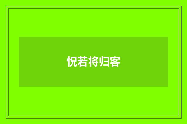 怳若将归客