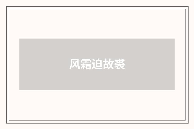 风霜迫故裘
