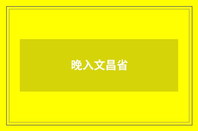 晚入文昌省