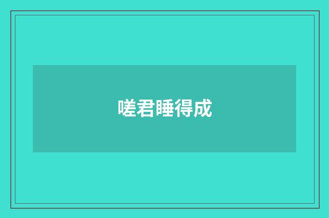 嗟君睡得成