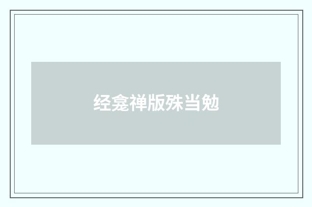 经龛禅版殊当勉