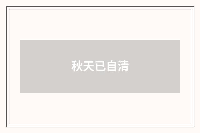 秋天已自清