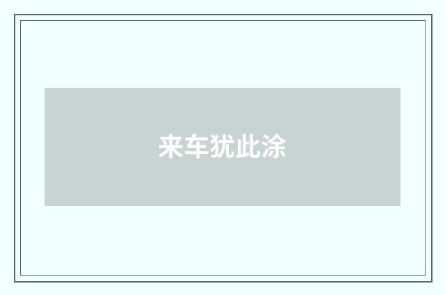 来车犹此涂