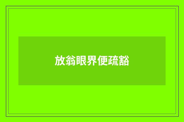 放翁眼界便疏豁