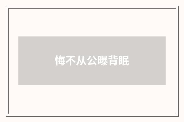 悔不从公曝背眠