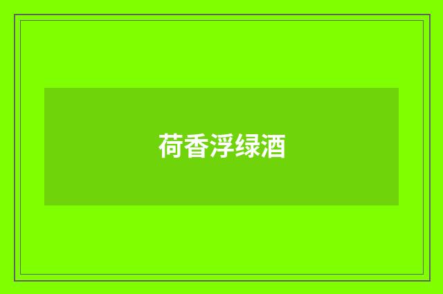 荷香浮绿酒