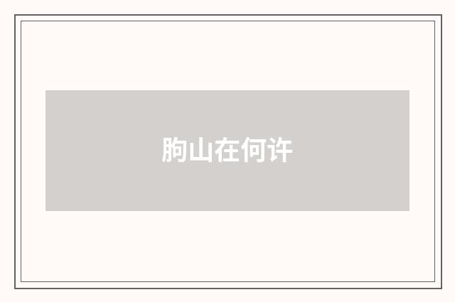 朐山在何许