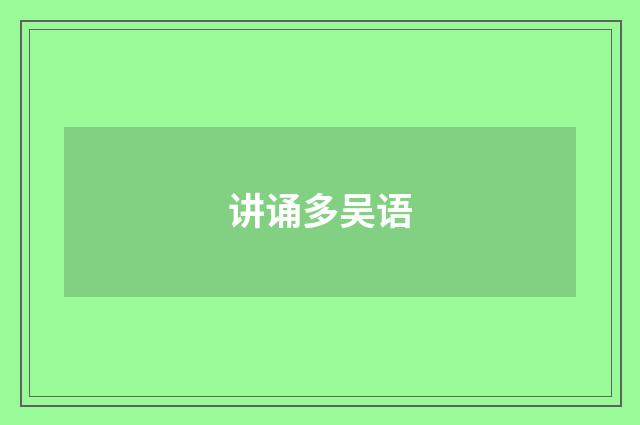 讲诵多吴语