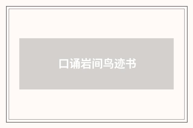 口诵岩间鸟迹书