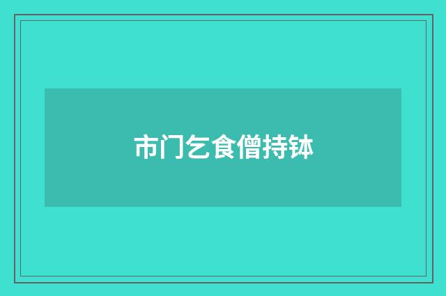 市门乞食僧持钵