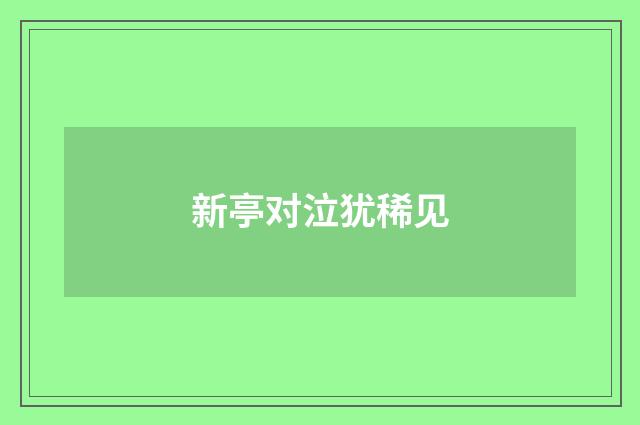 新亭对泣犹稀见
