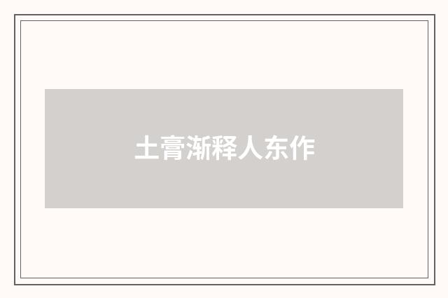 土膏渐释人东作